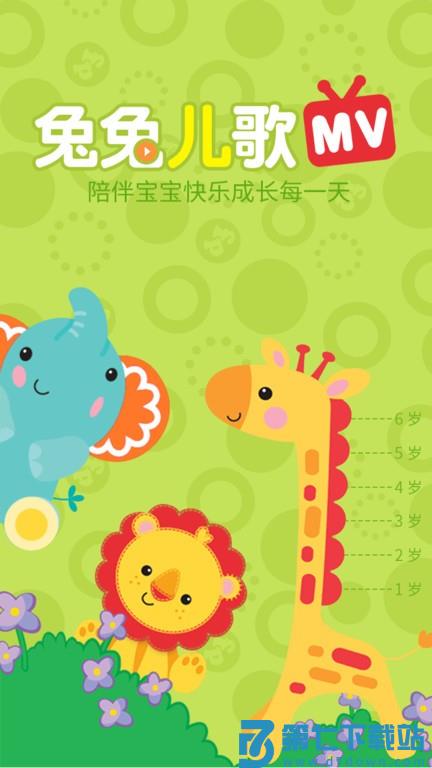 兔兔儿歌 v4.2.1.5 安卓版 1