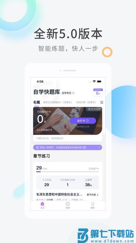 自学考试快题库免费版APP