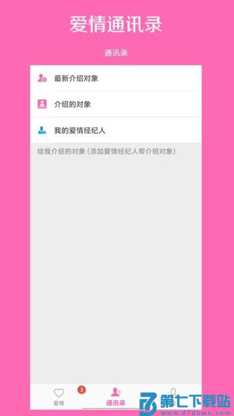 爱情呼叫手机版v1.3.4 4