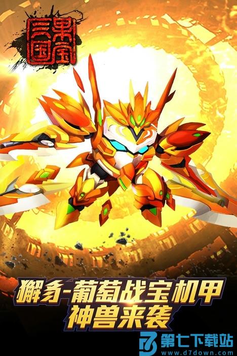 果宝三国2周年免费版 v6.9 安卓版 0