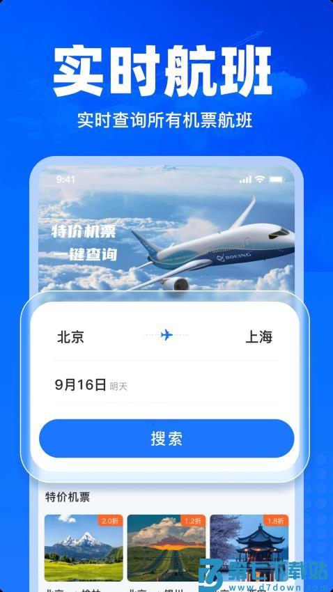 特价飞机票查询最新版
