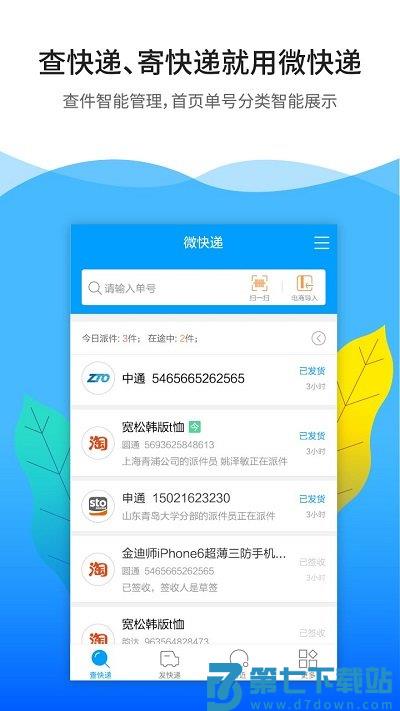 微快递app v7.0.2 安卓版 1