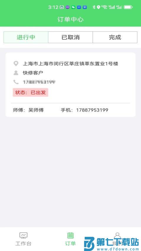 快修师傅手机版v1.2.1 5
