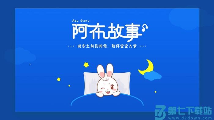 阿布睡前故事官方版 v1.2.9.3 安卓免费版 2