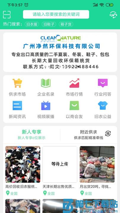 旧衣天下通app v3.2.0 安卓版 2
