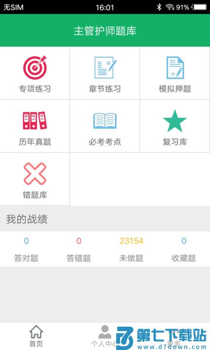 主管护师题库免费app v4.6.28.20251106 安卓版 0