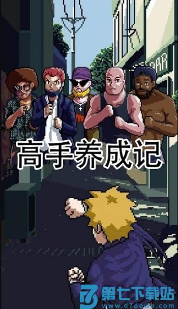 高手养成记无限金币版 v2.02 安卓内购版 3