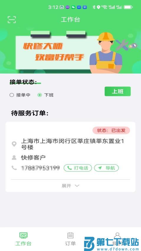 快修师傅手机版