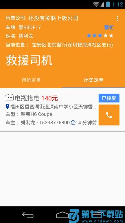 救援司机平台 v3.0.0 安卓版 3