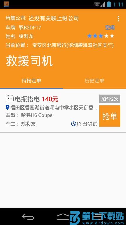 救援司机平台 v3.0.0 安卓版 1