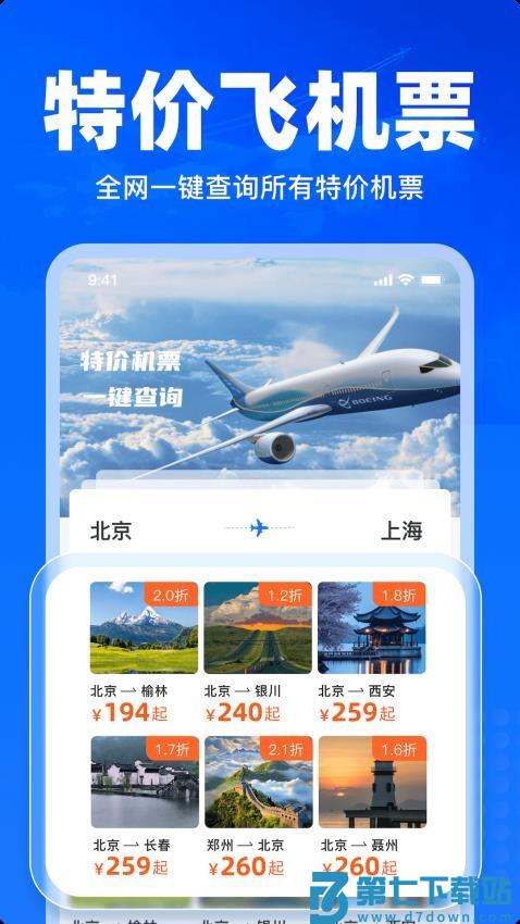 特价飞机票查询最新版v1.26 2