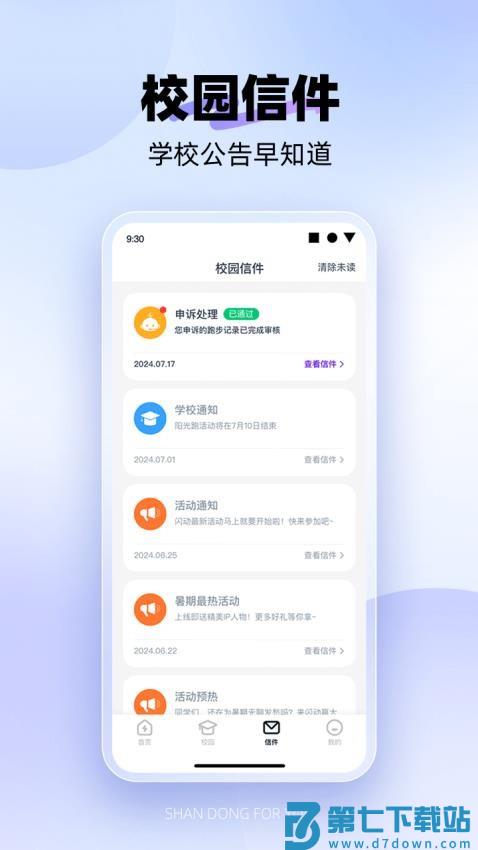闪动校园Pro手机版v1.7.2 4