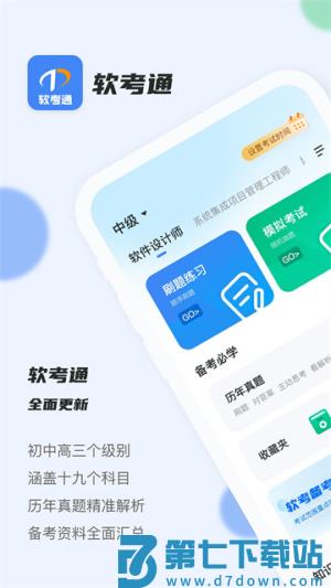 软考通 v1.4.7 安卓版 1
