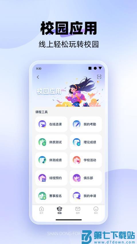 闪动校园Pro手机版v1.7.2 3