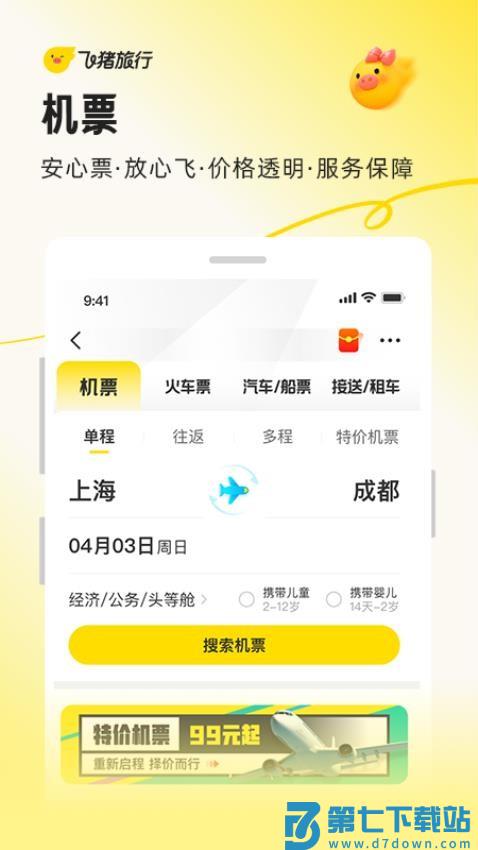 飞猪旅行app