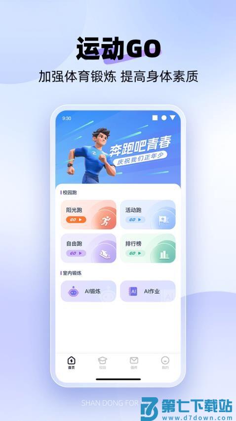 闪动校园Pro手机版v1.7.2 2