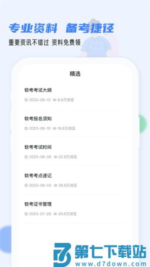 软考通 v1.4.7 安卓版 2