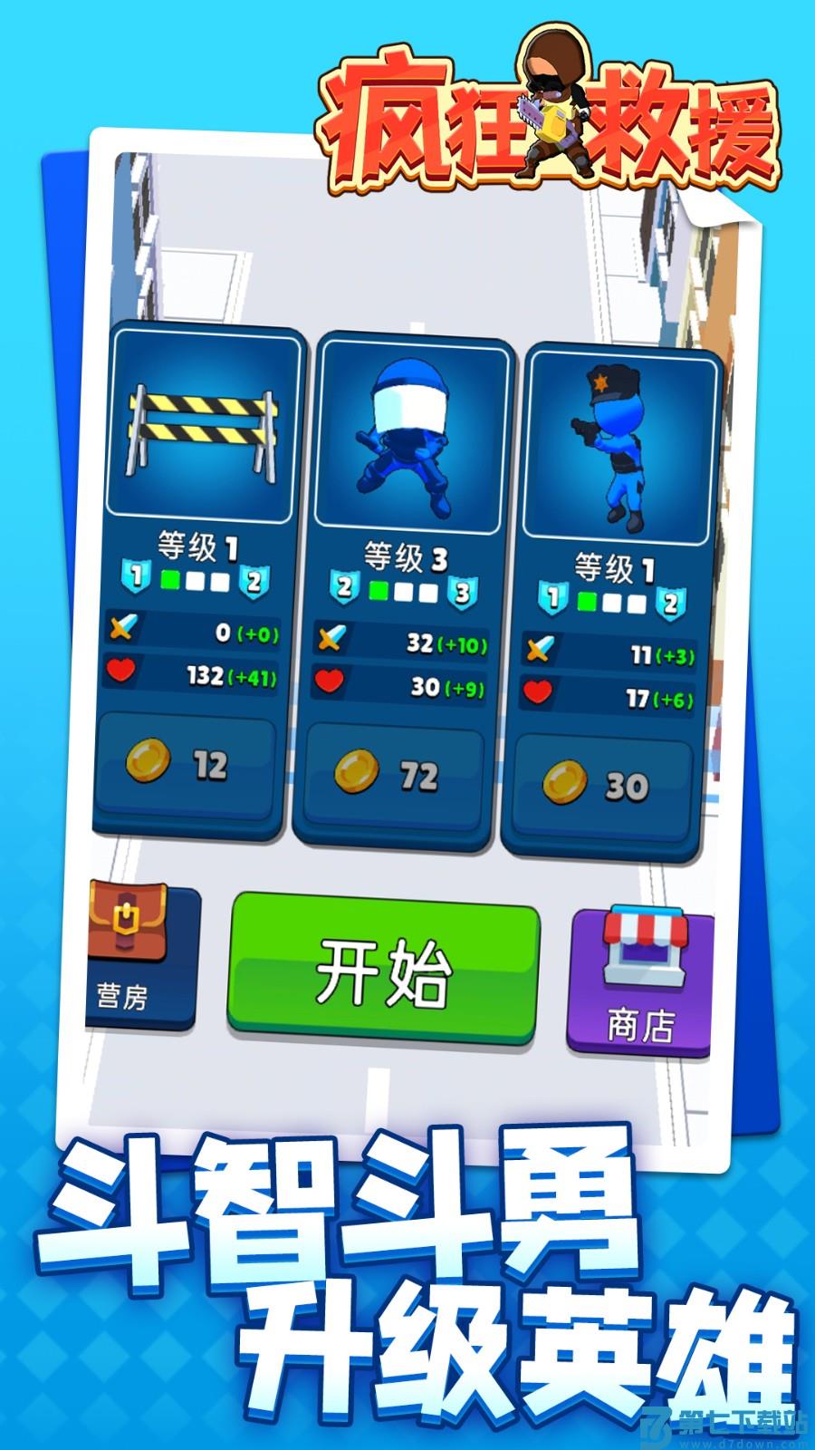 疯狂救援手游v1.1.8 4