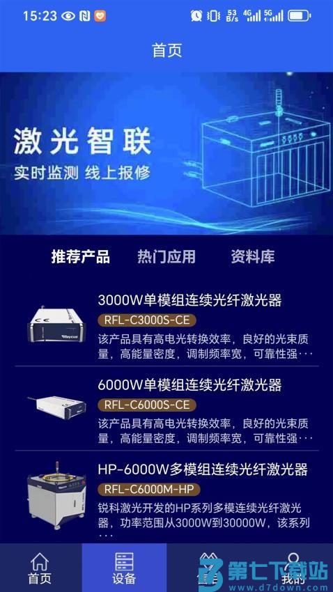 激光智联手机版v2.2.0 2