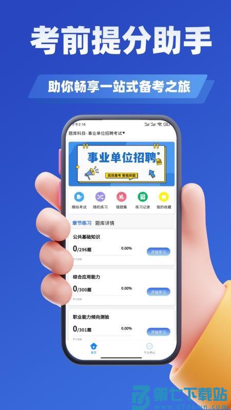 事业单位招聘考试学知题官网版v3.2 3