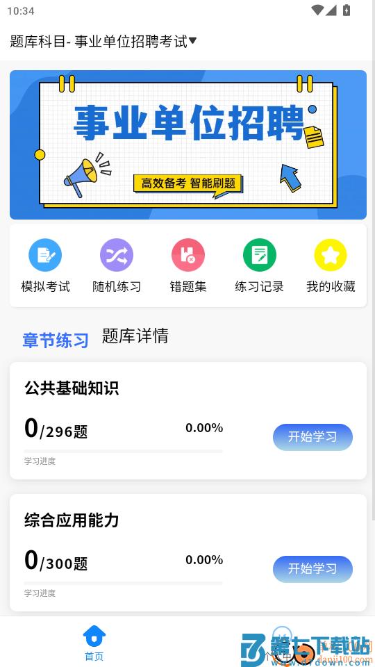 事业单位招聘考试学知题官网版