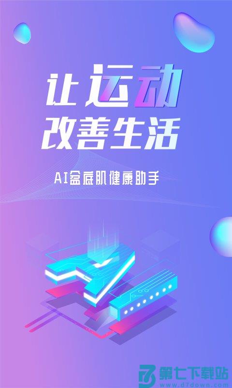 7动凯格尔运动免费版 v4.8.1 安卓版 2