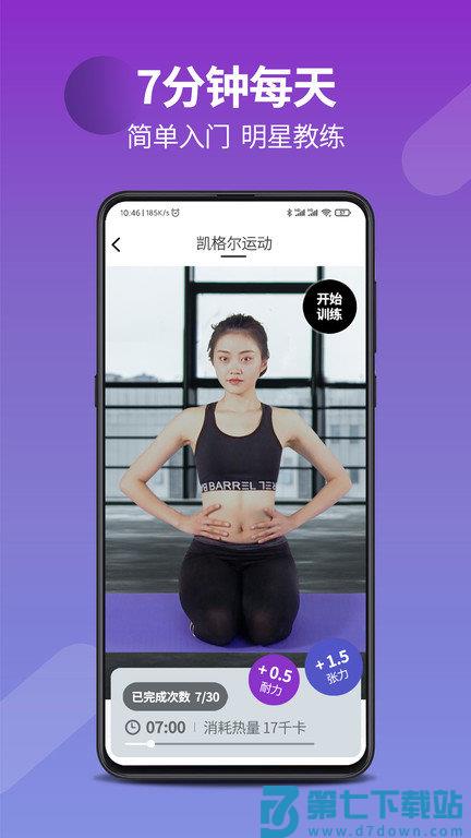 7动凯格尔成人运动软件 v4.8.1 安卓版 0