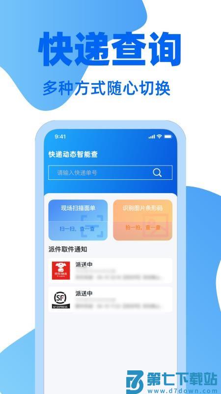 快递通一键查免费版v1.2.0 4