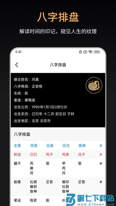 诸葛八字排盘手机版v2.0.0 1