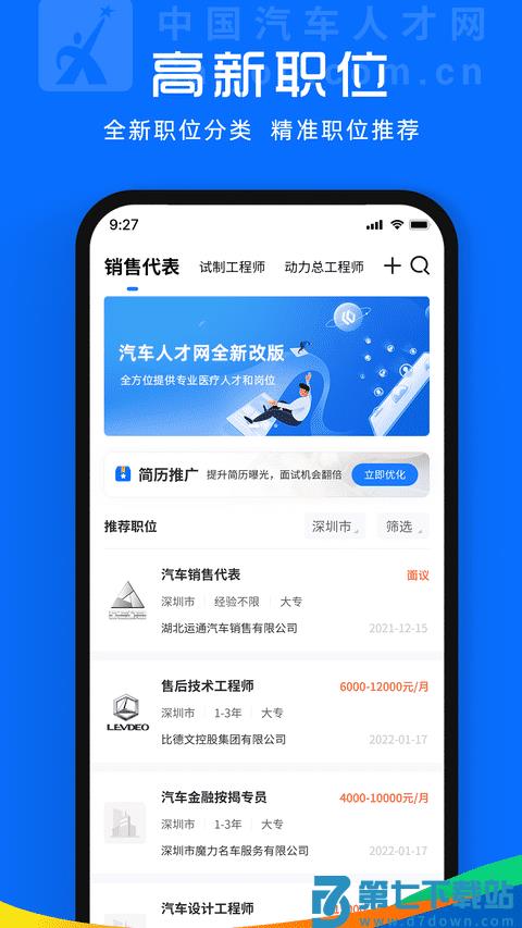 中国汽车人才网手机版 v7.5.5 安卓最新版 1