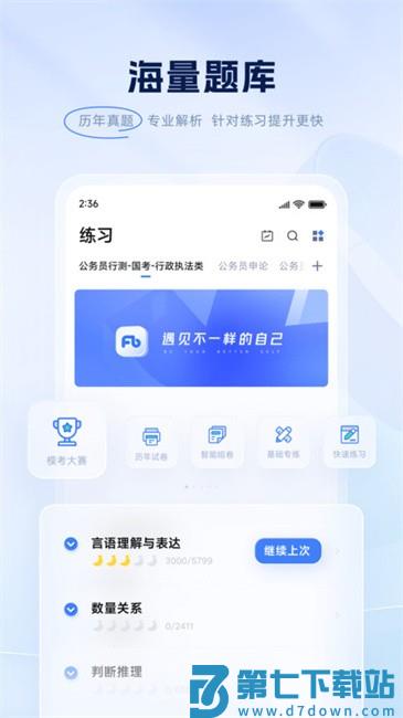 猿题库公务员行测app(改名粉笔) v6.17.96 安卓最新版 0
