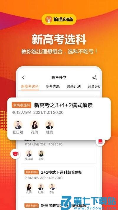 前途问鹿高考志愿填报app v1.4.9 安卓版 2