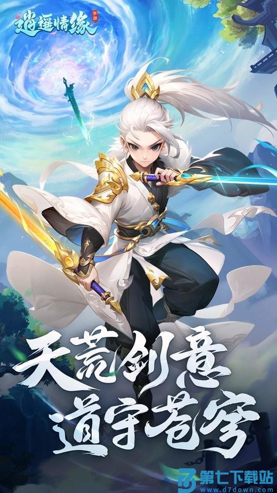 逍遥情缘手游官方正式版 v1.2.0 安卓版 0