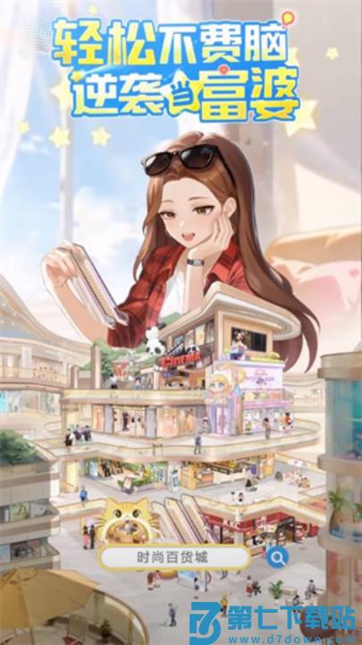 时尚百货城游戏v1.0.1 3