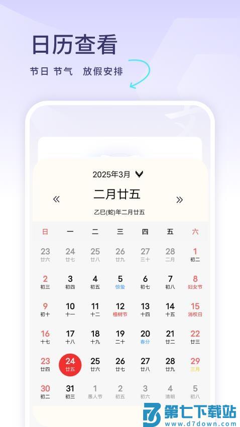 年历日历手机版