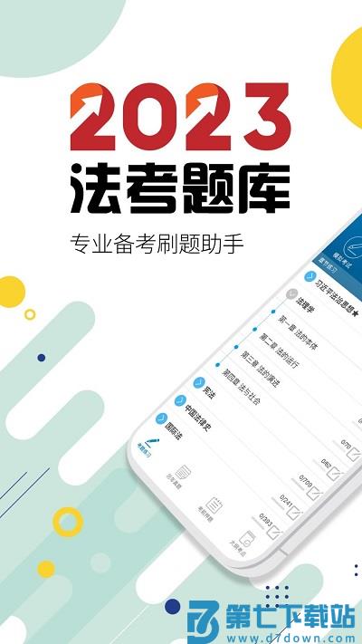 司法考试宝典手机版 v12.9 安卓官方版 0