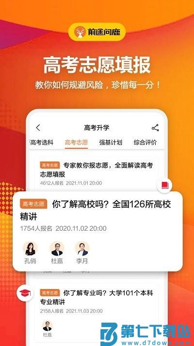 前途问鹿高考志愿填报app v1.4.9 安卓版 1