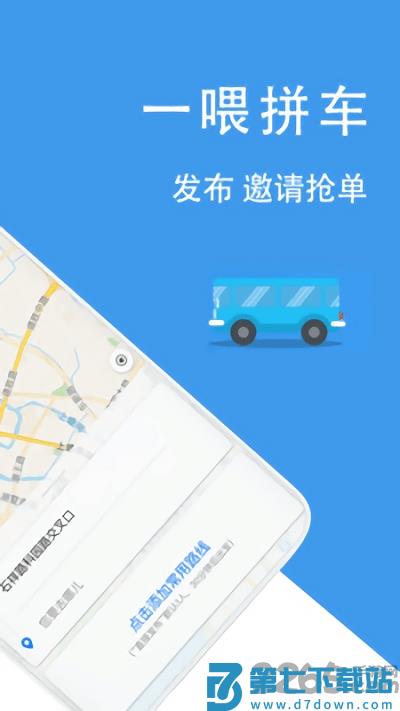 拼车网平台 v9.3.1 最新安卓版 2