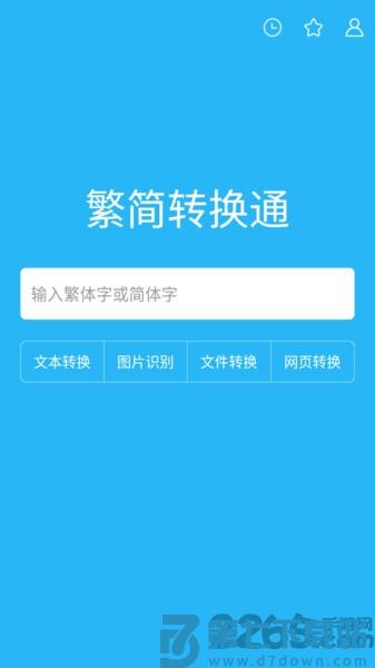 繁简转换通app v2.2.30 安卓版 2