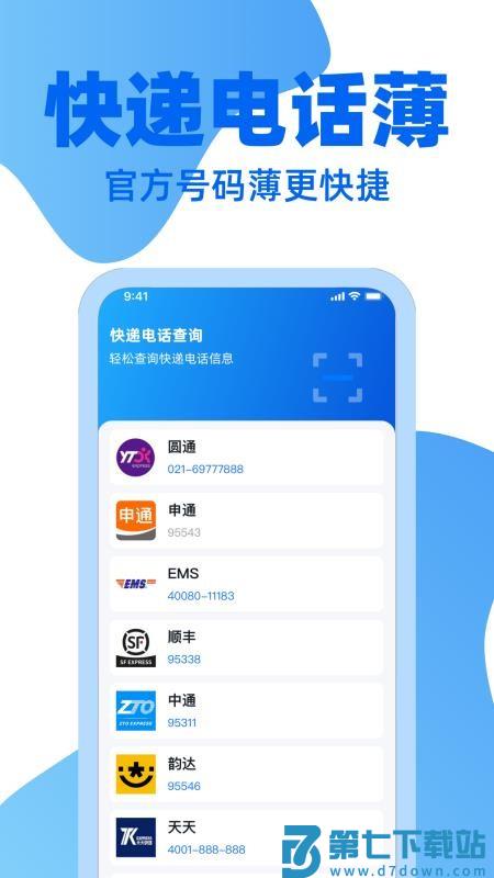 快递通一键查免费版v1.2.0 1
