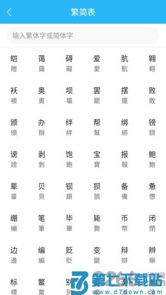 繁简转换通app v2.2.30 安卓版 3