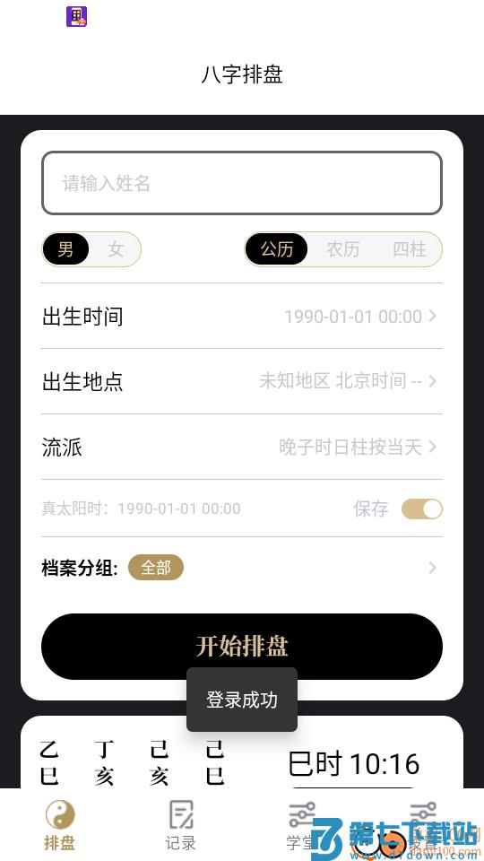 诸葛八字排盘手机版