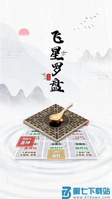 飞星罗盘软件 v1.2.3 安卓正式版 2