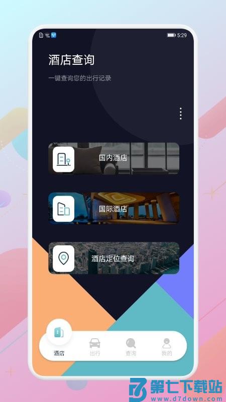酒店记录查询app v1.11 官方安卓版 0