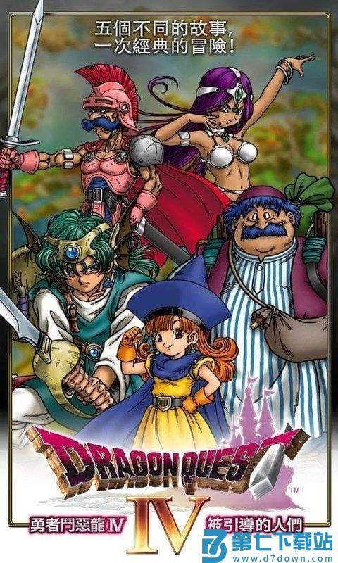勇者斗恶龙4中文版 v1.1.1 安卓手机版 3