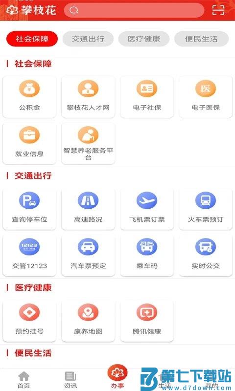 攀枝花手机台app官方版(改名为攀枝花开) v4.0.3 安卓最新版 1
