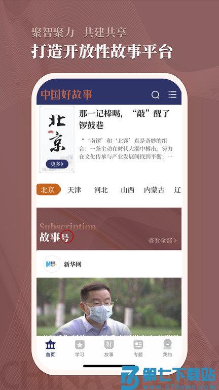 中国好故事app官方版 v3.0.2 安卓版 2