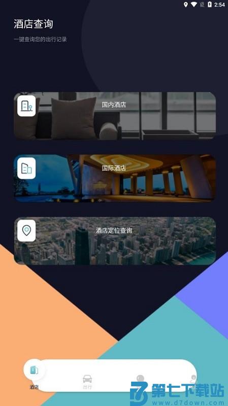 酒店记录查询app v1.11 官方安卓版 1