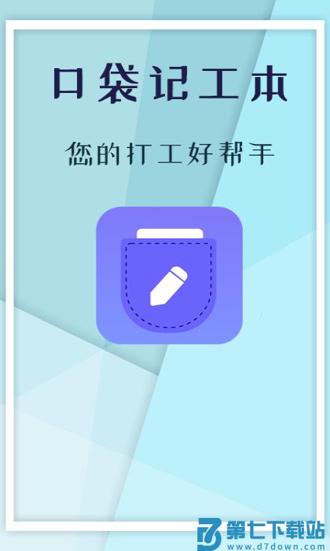 口袋记工本最新版 v1.6.1 安卓版 1