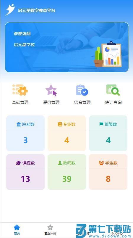启元星数字教育最新版v1.0.0 4